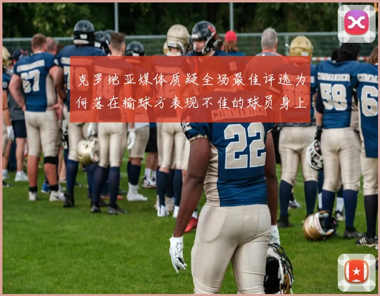 克罗地亚媒体质疑全场最佳评选为何落在输球方表现不佳的球员身上