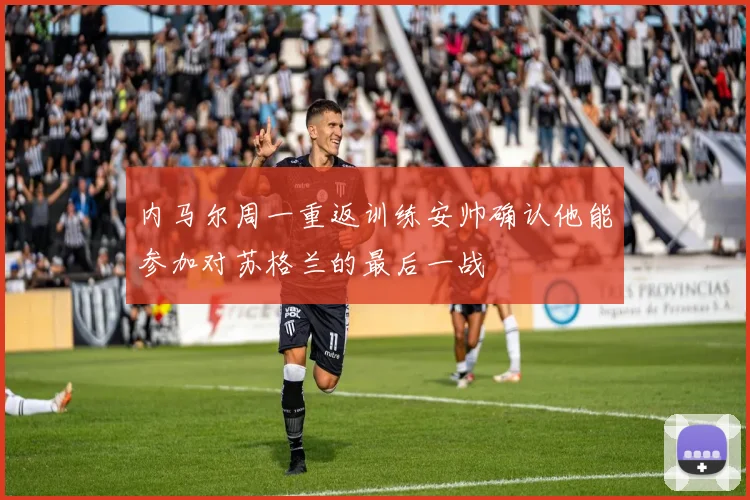 内马尔周一重返训练安帅确认他能参加对苏格兰的最后一战