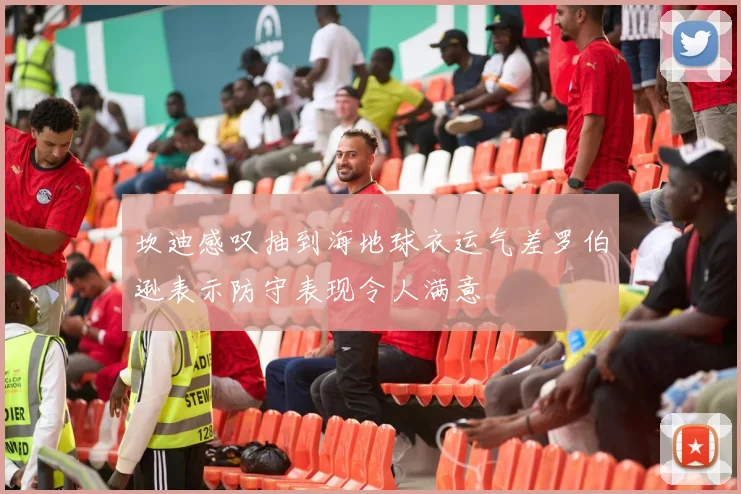 坎迪感叹抽到海地球衣运气差罗伯逊表示防守表现令人满意