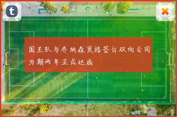 国王队与乔纳森莫格签订双向合同为期两年正式达成